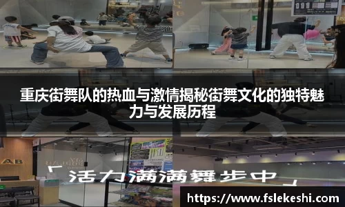 重庆街舞队的热血与激情揭秘街舞文化的独特魅力与发展历程