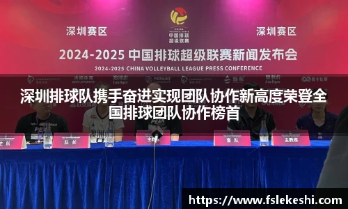 深圳排球队携手奋进实现团队协作新高度荣登全国排球团队协作榜首