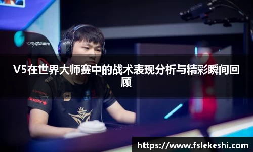 V5在世界大师赛中的战术表现分析与精彩瞬间回顾