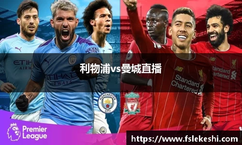 利物浦vs曼城直播