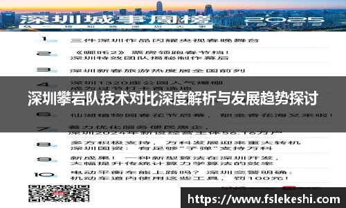 深圳攀岩队技术对比深度解析与发展趋势探讨