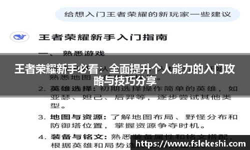 王者荣耀新手必看：全面提升个人能力的入门攻略与技巧分享