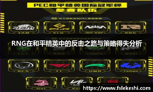 RNG在和平精英中的反击之路与策略得失分析