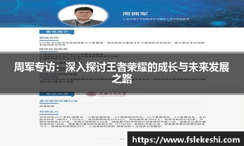 周军专访：深入探讨王者荣耀的成长与未来发展之路