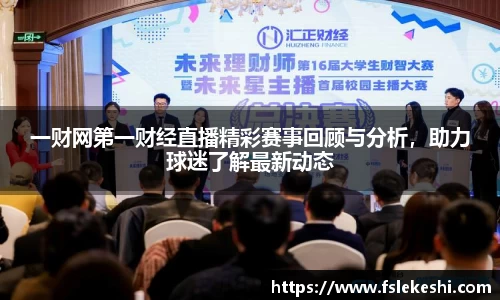一财网第一财经直播精彩赛事回顾与分析，助力球迷了解最新动态
