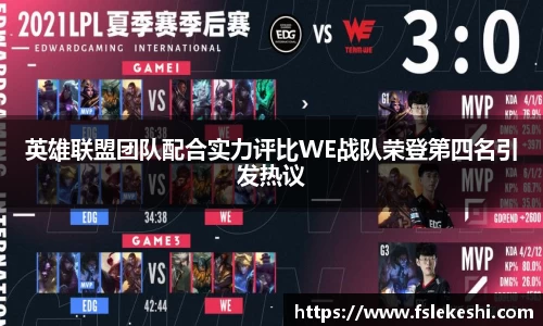 英雄联盟团队配合实力评比WE战队荣登第四名引发热议