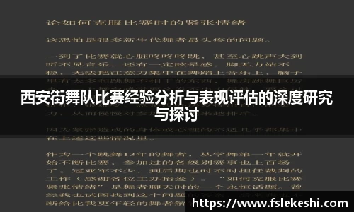 西安街舞队比赛经验分析与表现评估的深度研究与探讨