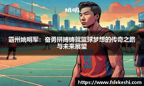 霸州姚明军：奋勇拼搏铸就篮球梦想的传奇之路与未来展望