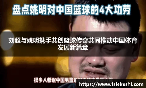 刘超与姚明携手共创篮球传奇共同推动中国体育发展新篇章