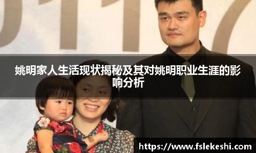 姚明家人生活现状揭秘及其对姚明职业生涯的影响分析