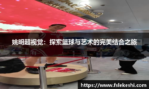 姚明超视觉：探索篮球与艺术的完美结合之旅