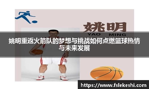 姚明重返火箭队的梦想与挑战如何点燃篮球热情与未来发展