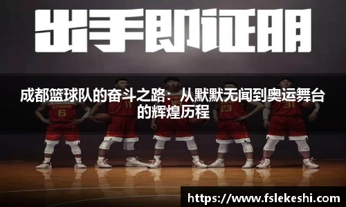 成都篮球队的奋斗之路：从默默无闻到奥运舞台的辉煌历程