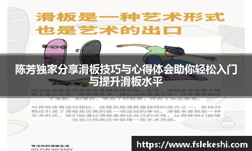 陈芳独家分享滑板技巧与心得体会助你轻松入门与提升滑板水平