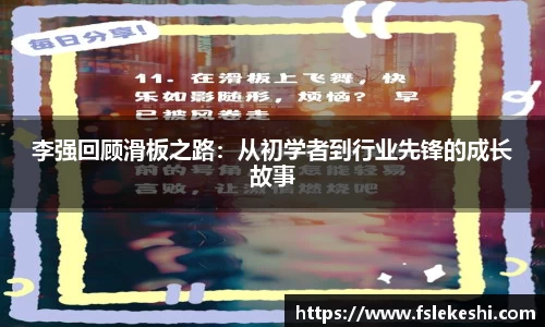 李强回顾滑板之路：从初学者到行业先锋的成长故事