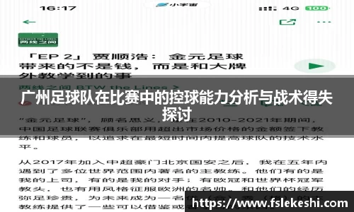 广州足球队在比赛中的控球能力分析与战术得失探讨