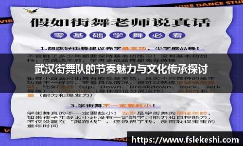 武汉街舞队的节奏魅力与文化传承探讨