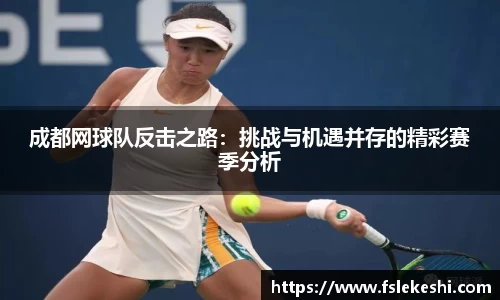 成都网球队反击之路：挑战与机遇并存的精彩赛季分析