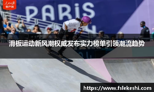 滑板运动新风潮权威发布实力榜单引领潮流趋势