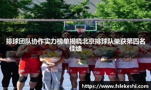 排球团队协作实力榜单揭晓北京排球队荣获第四名佳绩