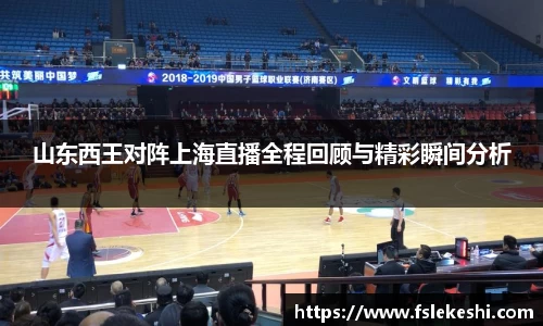 山东西王对阵上海直播全程回顾与精彩瞬间分析