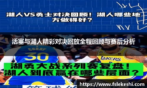 活塞与湖人精彩对决回放全程回顾与赛后分析
