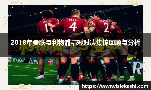 2018年曼联与利物浦精彩对决集锦回顾与分析