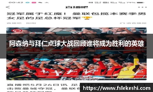 阿森纳与拜仁点球大战回顾谁将成为胜利的英雄