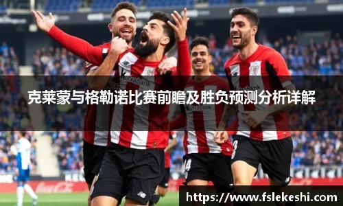 克莱蒙与格勒诺比赛前瞻及胜负预测分析详解