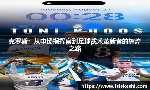 克罗斯：从中场指挥官到足球战术革新者的辉煌之路
