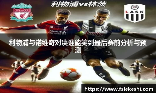 利物浦与诺维奇对决谁能笑到最后赛前分析与预测