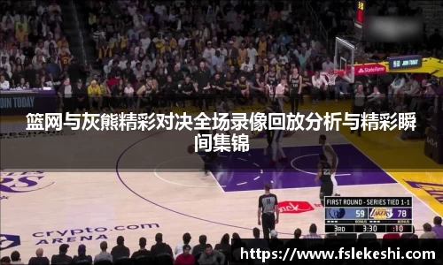 篮网与灰熊精彩对决全场录像回放分析与精彩瞬间集锦