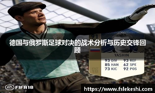 德国与俄罗斯足球对决的战术分析与历史交锋回顾