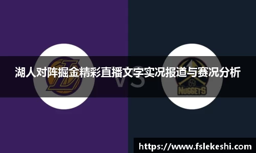 湖人对阵掘金精彩直播文字实况报道与赛况分析