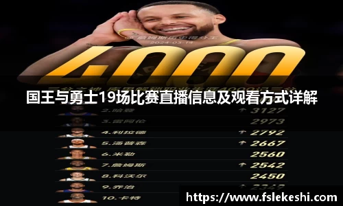 国王与勇士19场比赛直播信息及观看方式详解