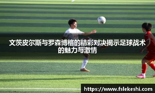 文茨皮尔斯与罗森博格的精彩对决揭示足球战术的魅力与激情