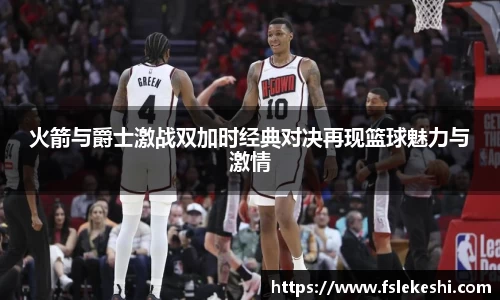 火箭与爵士激战双加时经典对决再现篮球魅力与激情