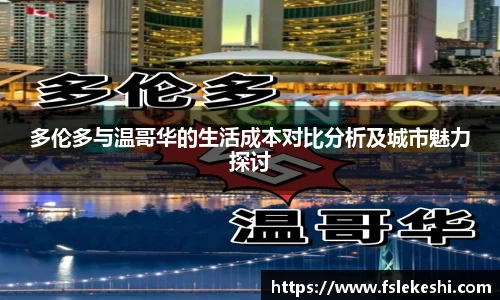 多伦多与温哥华的生活成本对比分析及城市魅力探讨