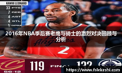 2016年NBA季后赛老鹰与骑士的激烈对决回顾与分析