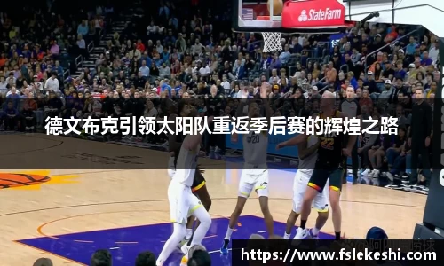 德文布克引领太阳队重返季后赛的辉煌之路