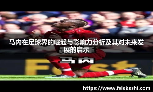 马内在足球界的崛起与影响力分析及其对未来发展的启示