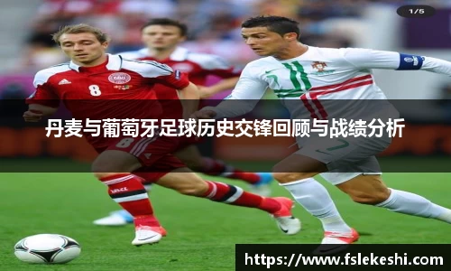 丹麦与葡萄牙足球历史交锋回顾与战绩分析