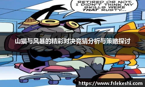 山猫与风暴的精彩对决竞猜分析与策略探讨