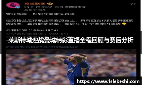 莱斯特城迎战曼城精彩直播全程回顾与赛后分析