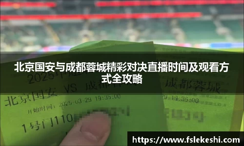 北京国安与成都蓉城精彩对决直播时间及观看方式全攻略
