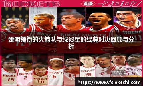 姚明领衔的火箭队与绿衫军的经典对决回顾与分析