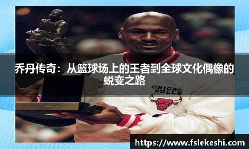 乔丹传奇：从篮球场上的王者到全球文化偶像的蜕变之路