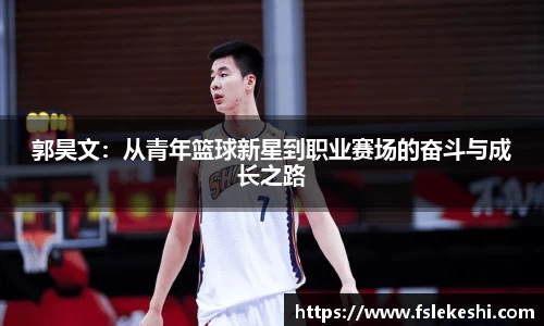 郭昊文：从青年篮球新星到职业赛场的奋斗与成长之路