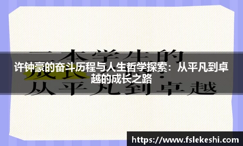 许钟豪的奋斗历程与人生哲学探索：从平凡到卓越的成长之路