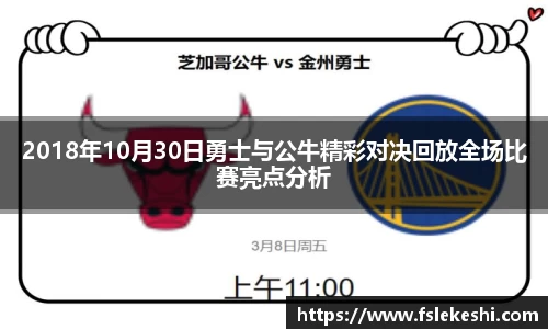 2018年10月30日勇士与公牛精彩对决回放全场比赛亮点分析